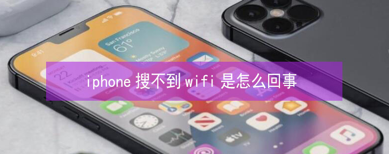 巴彦淖尔苹果13维修分享iPhone13搜索不到wifi怎么办 