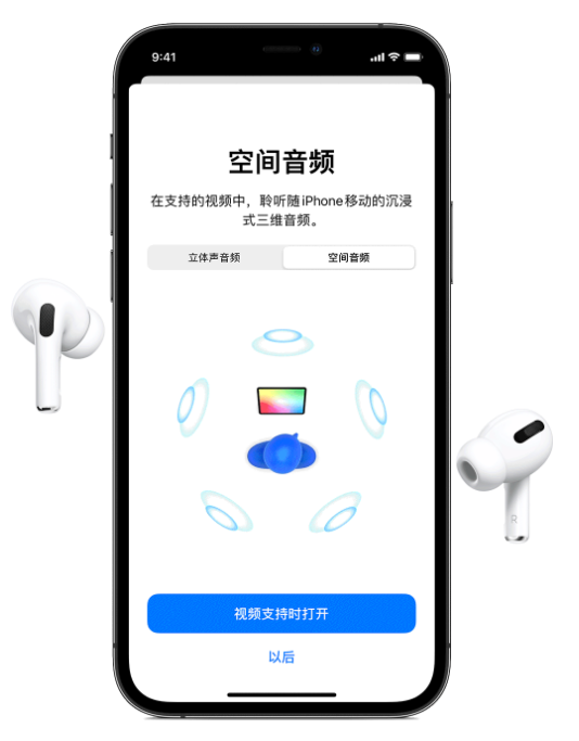 巴彦淖尔苹果手机维修分享Airpods Pro空间音频功能有什么用 